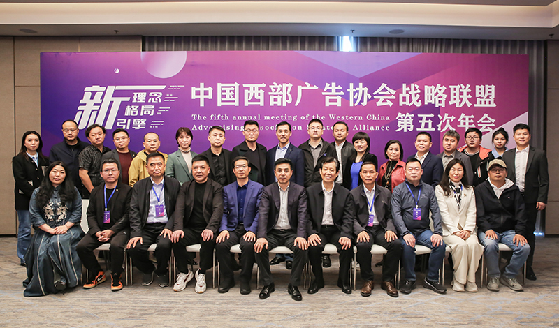 中国西部广告协会战略联盟第五次年会在西安召开