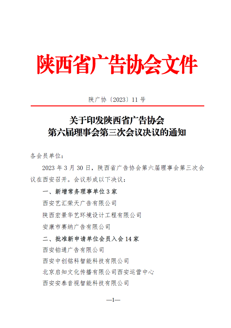 陕西省广告协会第六届理事会第三次会议决议
