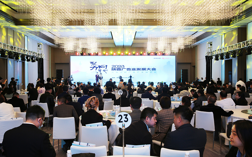 2023陕西广告业发展大会在西安举办 刘育民出席并致辞