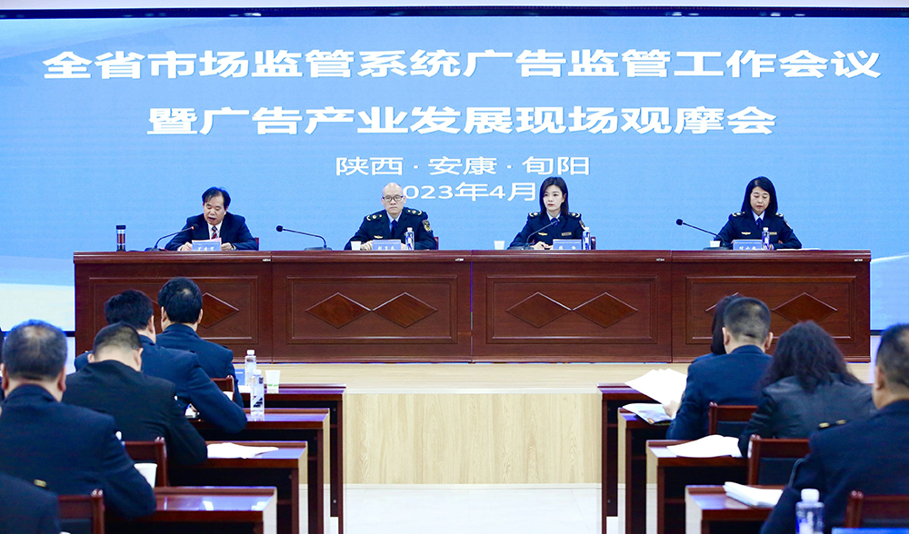 全省市场监管系统广告监管工作会议在安康旬阳市召开
