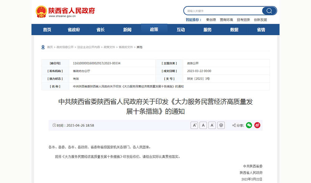 中共陕西省委陕西省人民政府关于印发《大力服务民营经济高质量发展十条措施》的通知