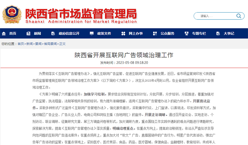 陕西省开展互联网广告领域治理工作