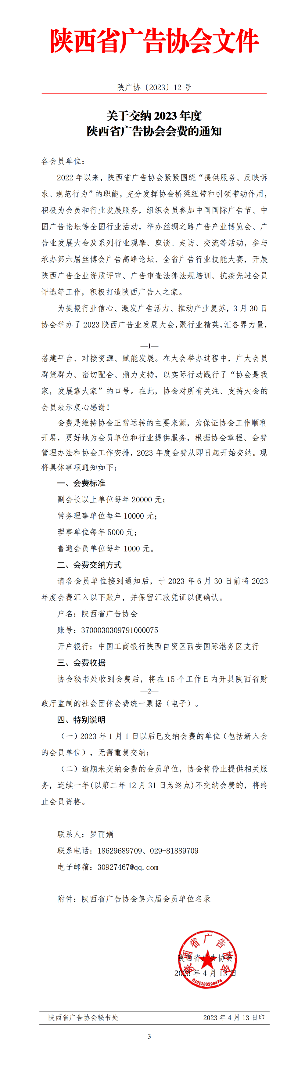 关于交纳2023年度陕西省广告协会会费的通知