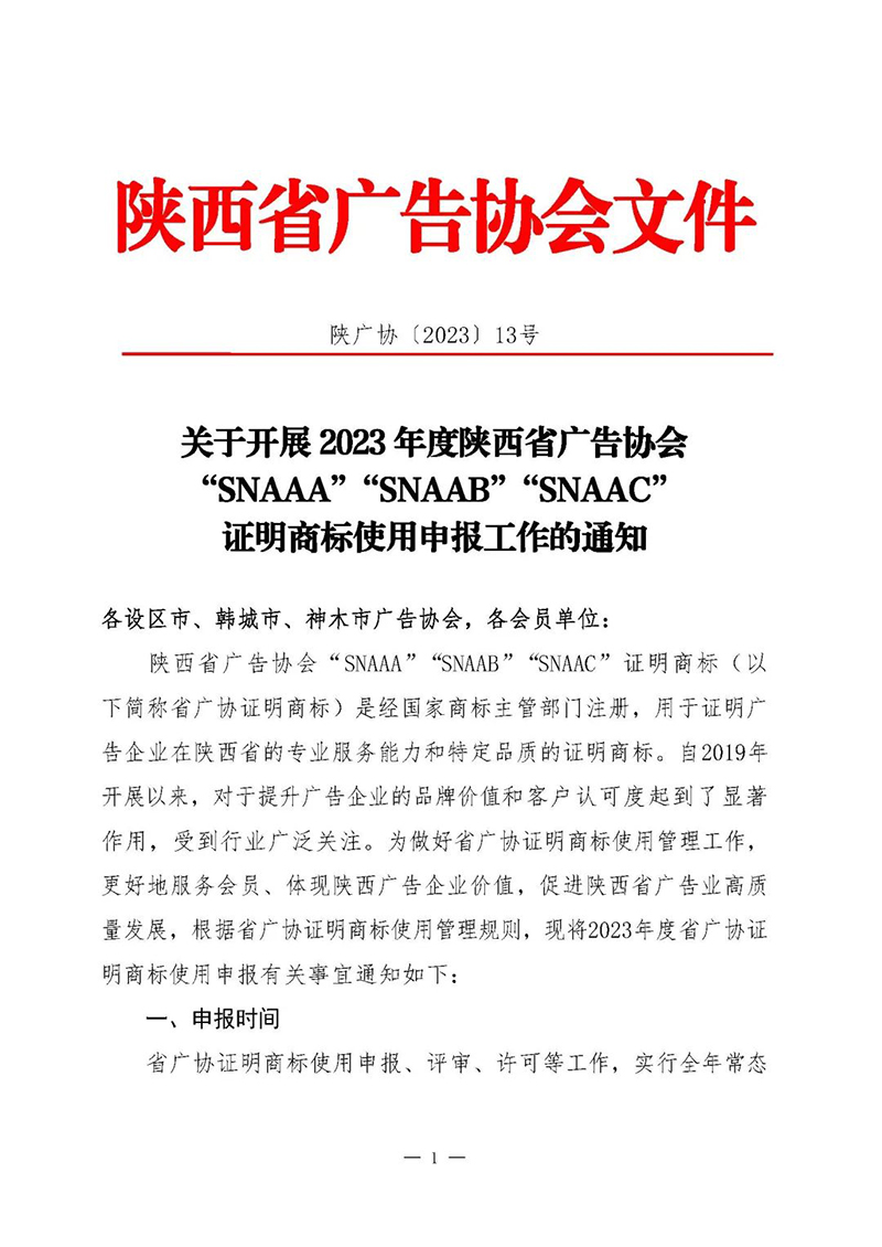 关于开展2023 年度陕西省广告协会 “SNAAA”“SNAAB”“SNAAC” 证明商标使用申报工作的通知