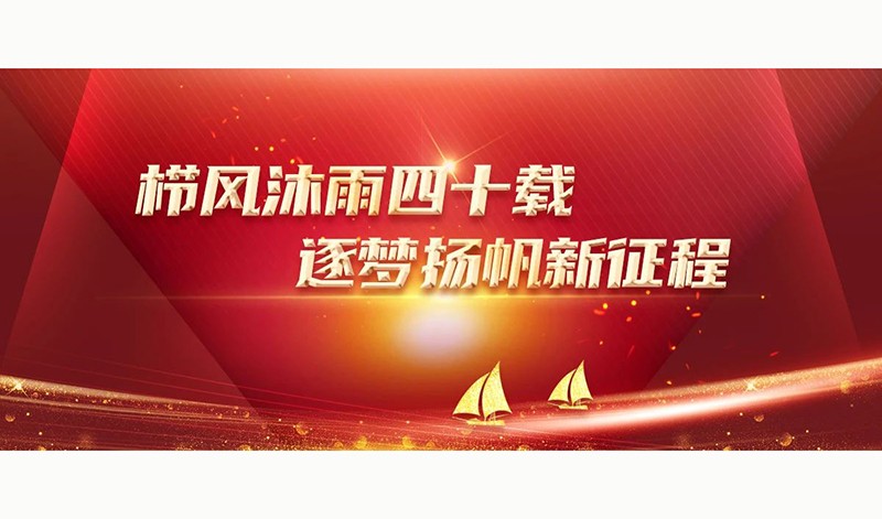 栉风沐雨四十载 逐梦扬帆新征程——中国广告协会成立40周年、中国国际广告节举办30届志纪