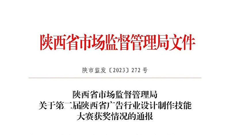 第二届陕西省广告行业设计制作技能大赛获奖通报