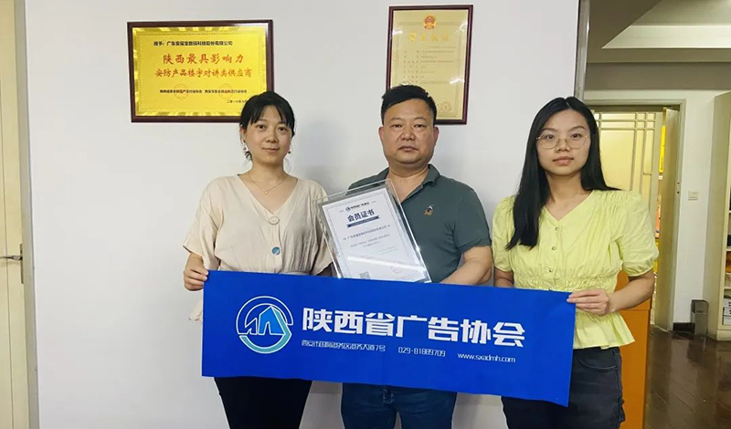 会员走访 | 广东安居宝数码科技股份有限公司西安分公司