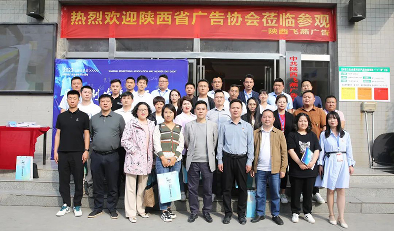 陕西省广告协会走进广告制作源头企业会员日活动成功举办
