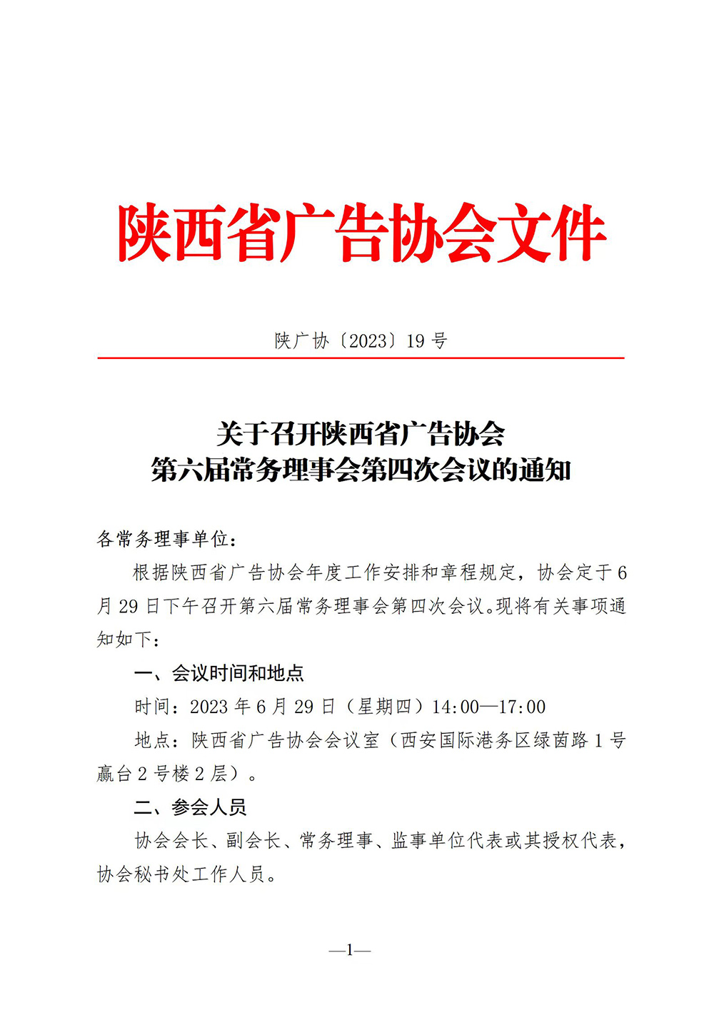 关于召开第六届常务理事会第四次会议的通知