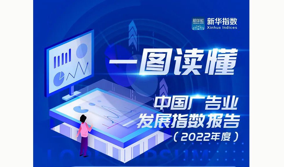 《中国广告业发展指数报告（2022年度）》发布：广告业发展总体稳定 韧性显现