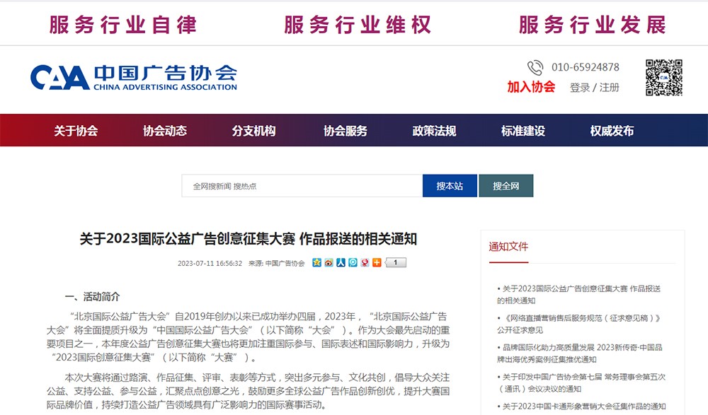 关于2023国际公益广告创意征集大赛 作品报送的相关通知