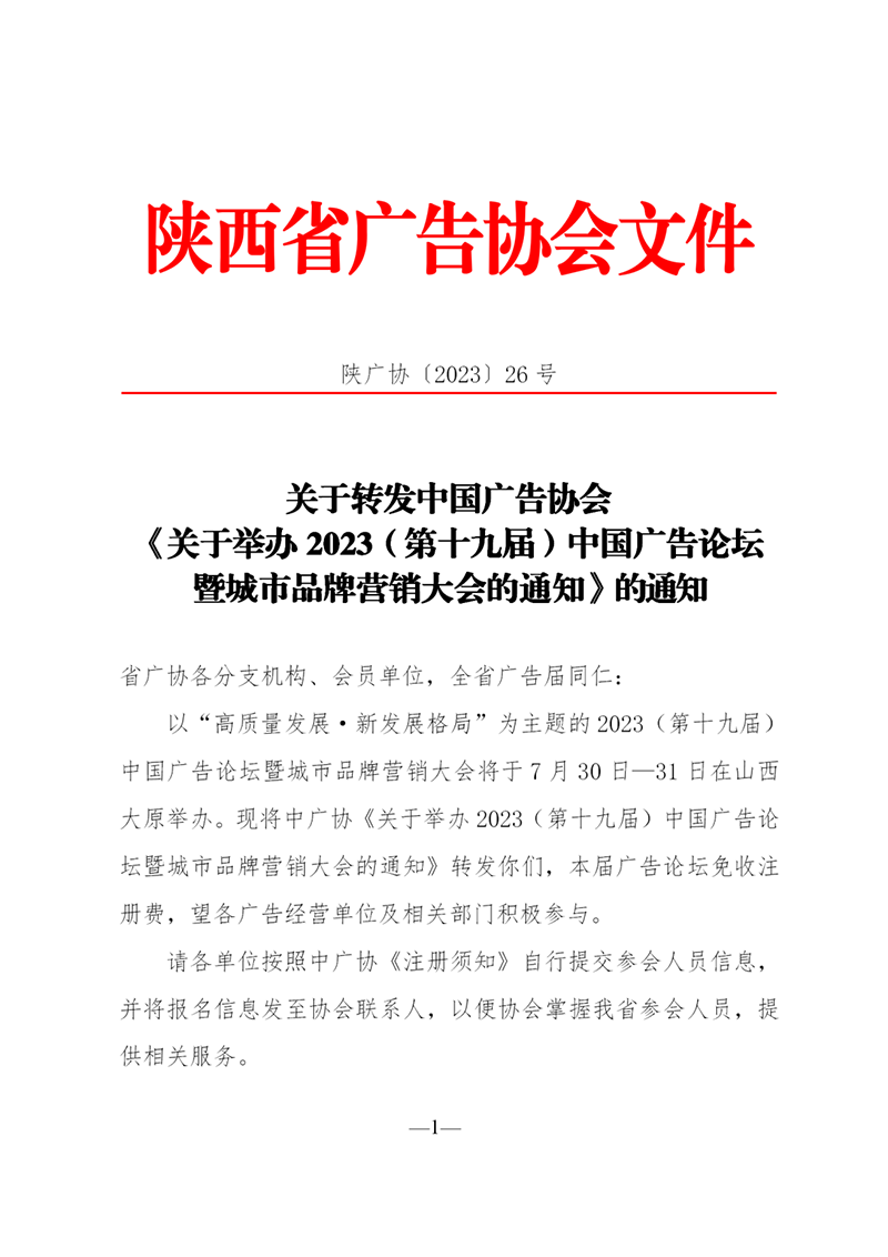 转发中广协举办2023（第十九届）中国广告论坛通知