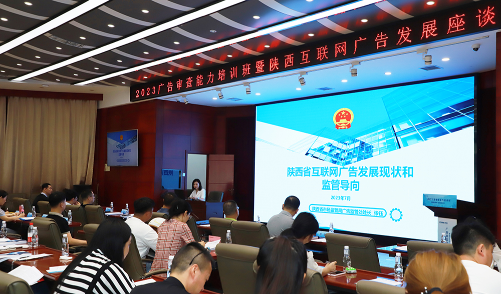 2023广告审查能力培训班暨陕西互联网广告发展座谈会在西安举办