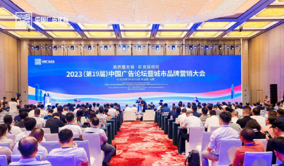 2023中国广告论坛在山西开幕