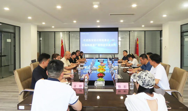 西安市会展行业协会来访省广告协会
