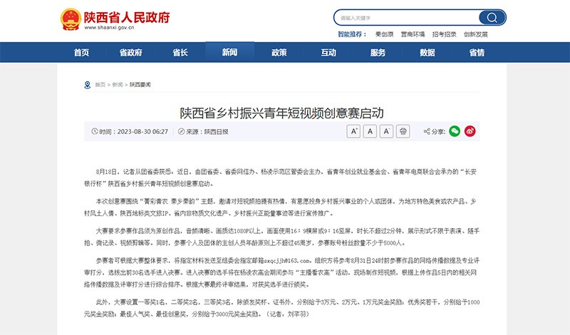 陕西省乡村振兴青年短视频创意赛启动