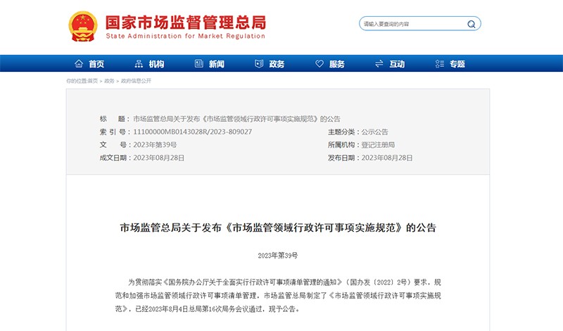 市场监管总局制定出台行政许可实施规范