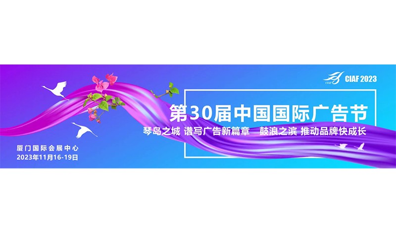 第30届中国国际广告节定档11月17日正式开幕