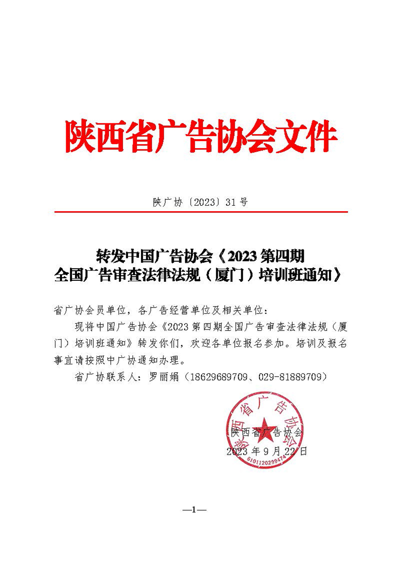 转发中国广告协会《2023第四期全国广告审查法律法规（厦门）培训班通知》