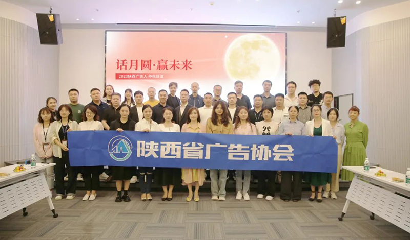 话月圆 赢未来 | 陕西省广告协会举办仲秋沙龙活动