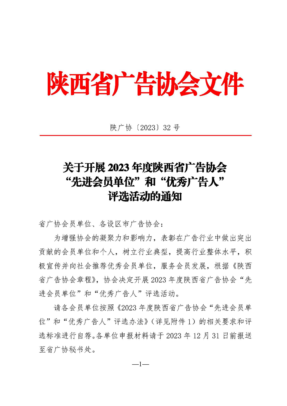 2023年度“先进会员单位”和“优秀广告人”评选通知