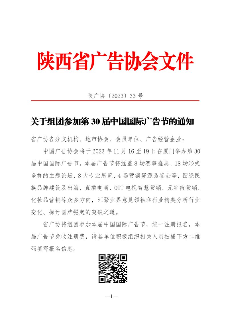 关于组团参加第30届中国国际广告节的通知