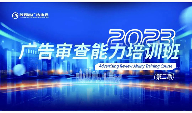 陕西省广告协会2023（第二期）广告审查能力培训班在西安举办