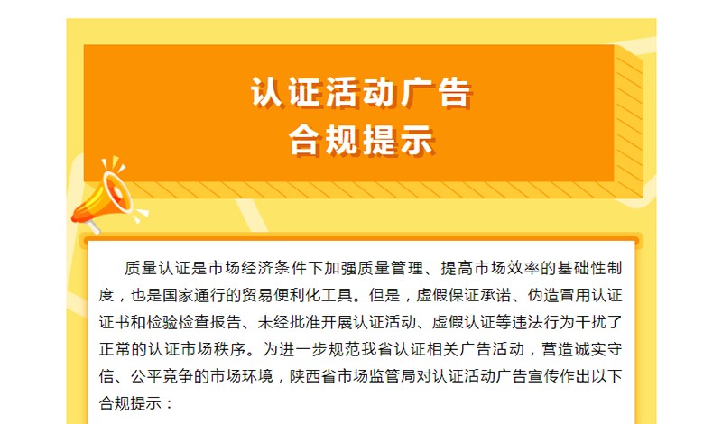 陕西省市场监管局发布认证活动广告合规提示