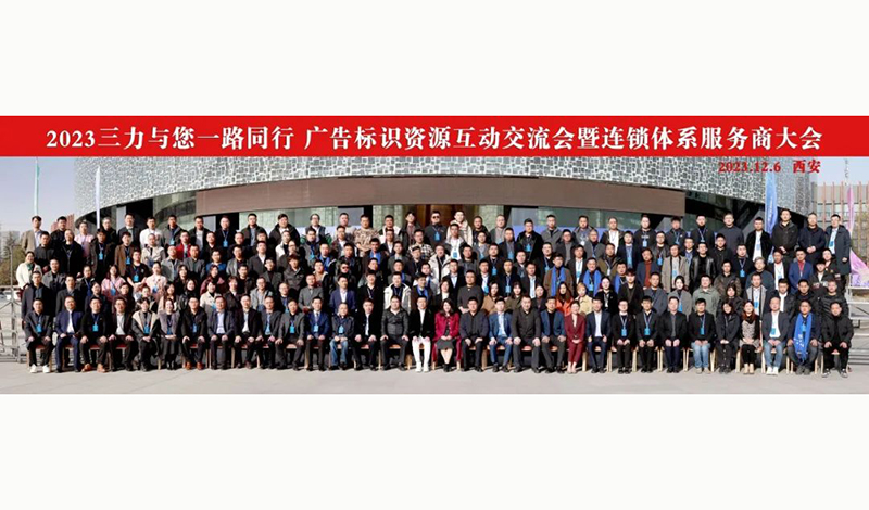 “三力与您一路同行”广告标识资源互动交流会成功举办
