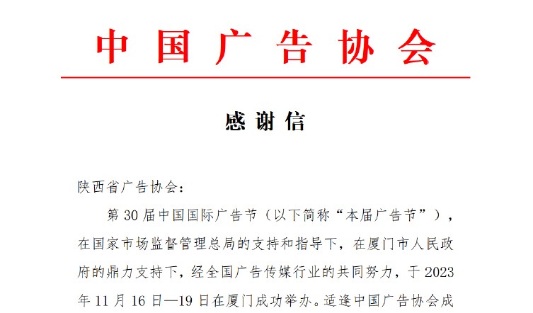 中国广告协会致信感谢陕西广告行业助力第30届中国国际广告节成功举办