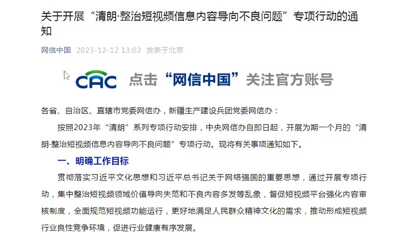 中央网信办出手！整治短视频内容导向不良问题