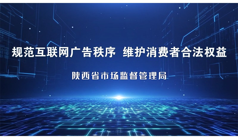 喜报！省市场监管局作品获评全国市场监管优秀公益广告