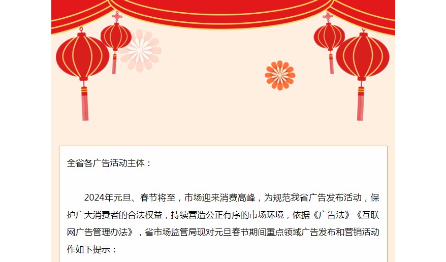 陕西省市场监管局2024年元旦春节期间广告发布提示