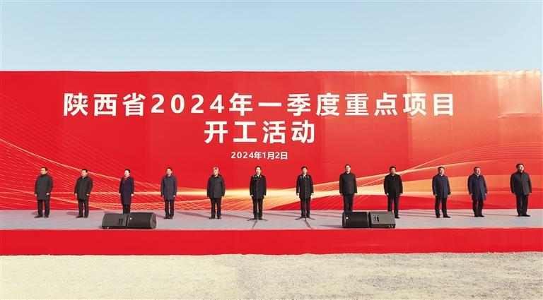 陕西省2024年一季度重点项目开工活动举行赵一德宣布开工令 赵刚主持并讲话 徐新荣出席