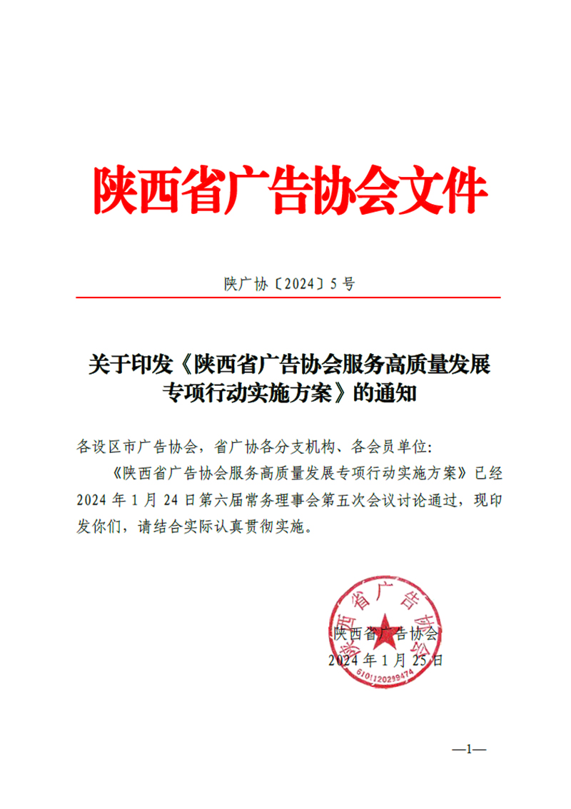 陕西省广告协会服务高质量发展专项行动实施方案