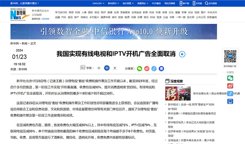 我国实现有线电视和IPTV开机广告全面取消
