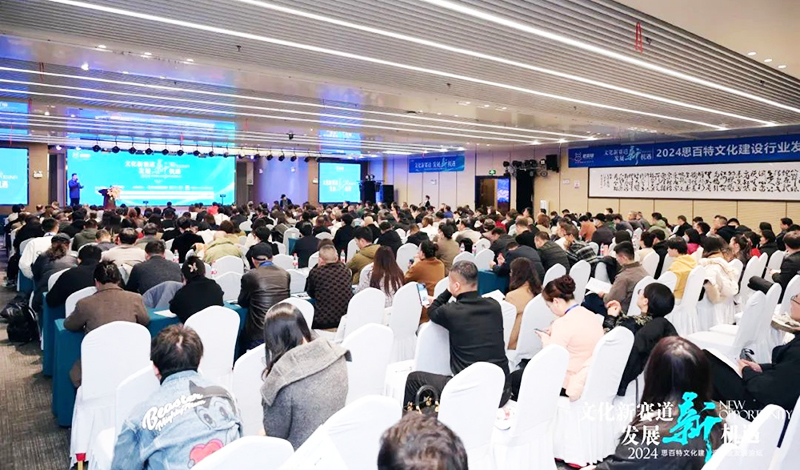 2024思百特文化建设行业发展论坛成功举办，省广协会长张炜出席并致辞