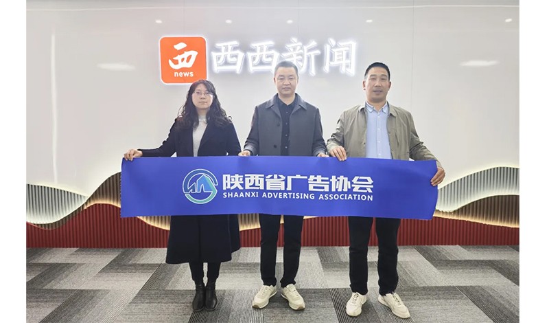 陕西省广告协会走访西西新闻
