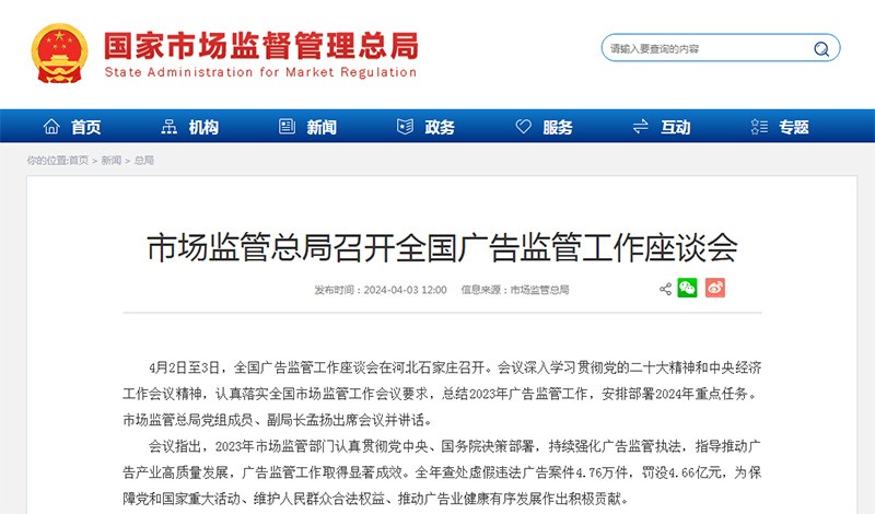 市场监管总局召开全国广告监管工作座谈会