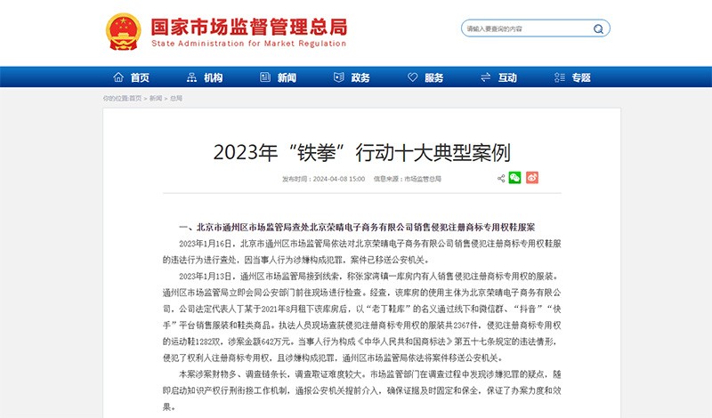 市场监管总局发布2023年“铁拳”行动十大典型案例