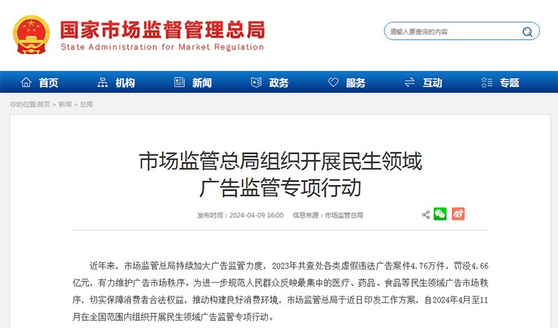 市场监管总局组织开展民生领域广告监管专项行动