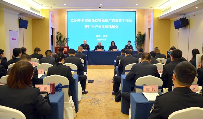 全省市场监管系统广告监管工作会议暨广告产业发展现场会在汉中市召开
