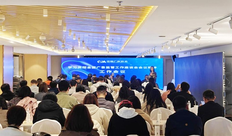 中国广告协会召开学习贯彻全国广告监管工作座谈会会议精神工作会议