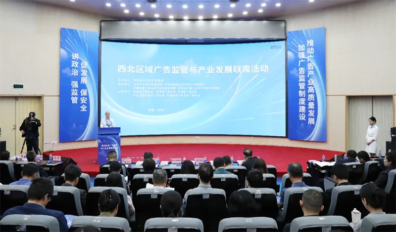 西北区域广告监管与广告产业发展联席活动在陕西西安举办