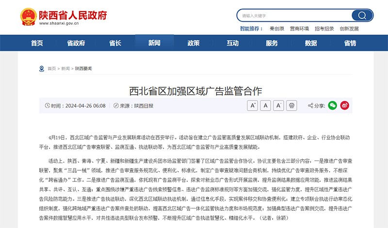 西北省区加强区域广告监管合作