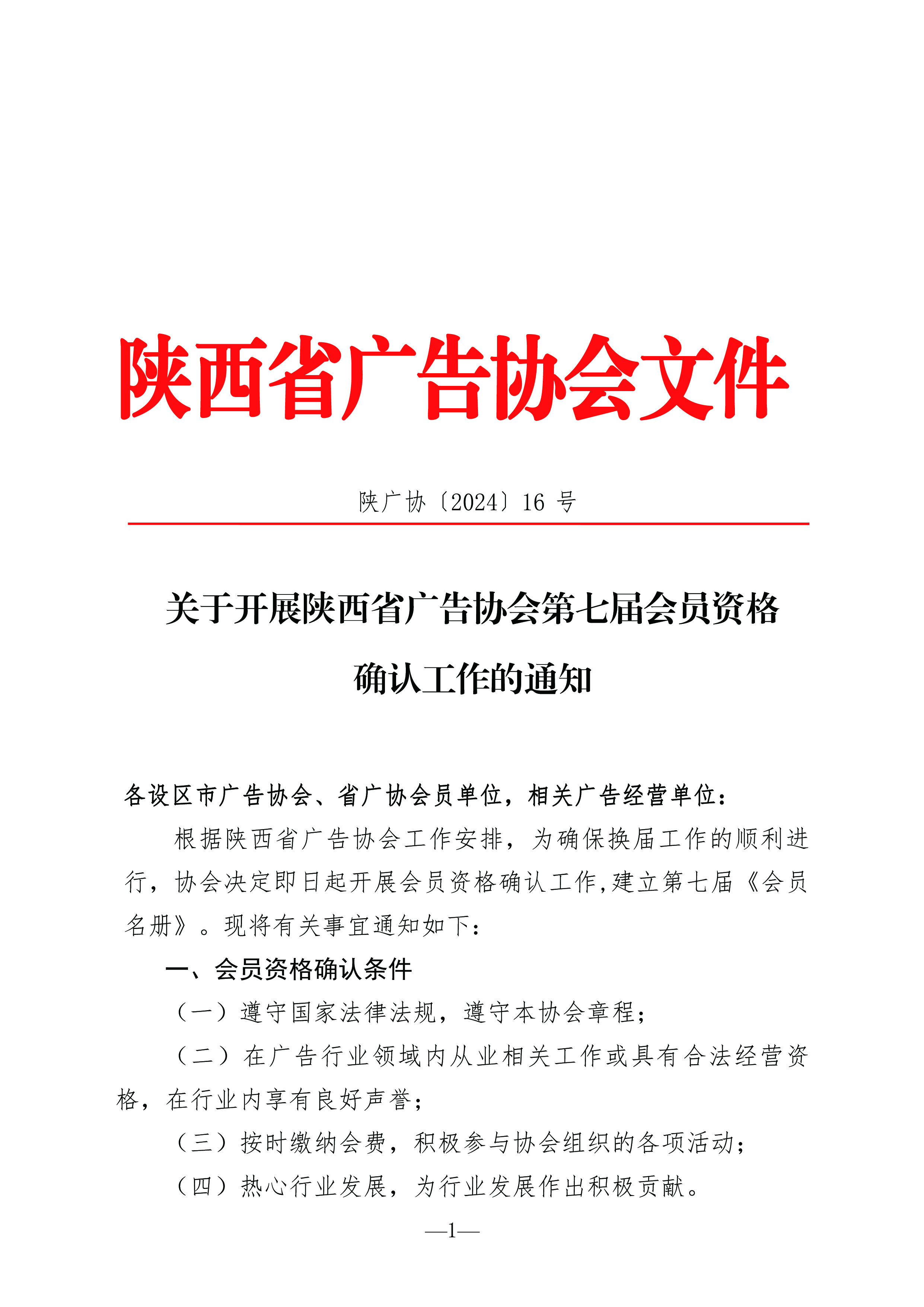 关于开展第七届会员资格确认工作的通知