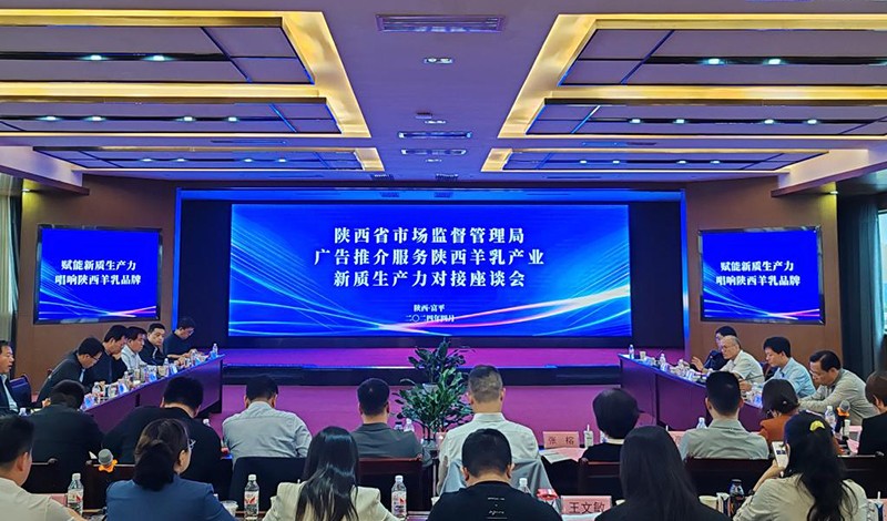 省市场监管局召开广告推介服务陕西羊乳产业新质生产力对接座谈会