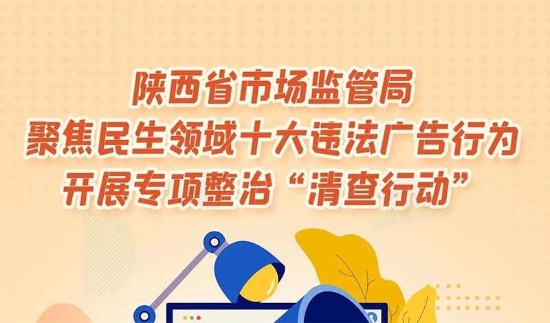 聚焦民生领域十大违法广告行为 我省开展专项整治“清查行动”