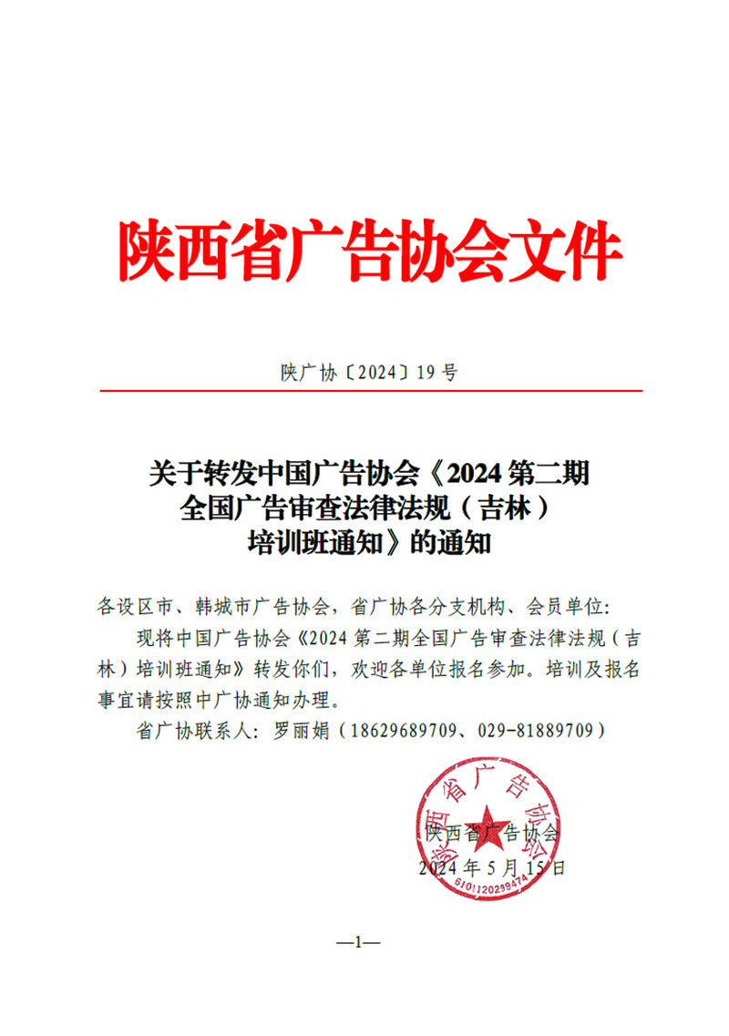 转发中国广告协会《2024第二期全国广告审查法律法规（吉林）培训班通知》