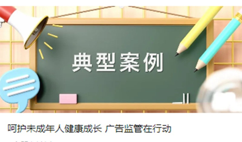 呵护未成年人健康成长 广告监管在行动